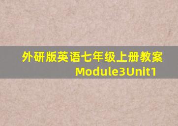 外研版英语七年级上册教案Module3Unit1