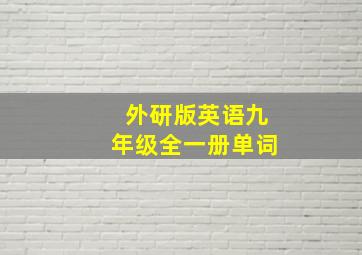 外研版英语九年级全一册单词