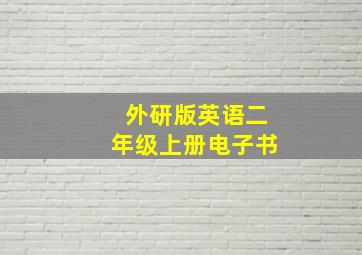 外研版英语二年级上册电子书