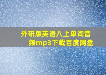 外研版英语八上单词音频mp3下载百度网盘