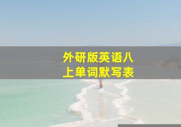 外研版英语八上单词默写表