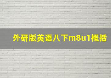 外研版英语八下m8u1概括