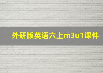 外研版英语六上m3u1课件