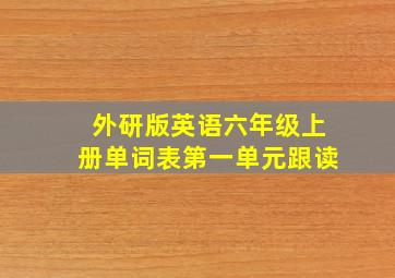 外研版英语六年级上册单词表第一单元跟读