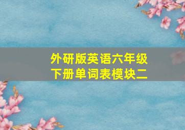 外研版英语六年级下册单词表模块二