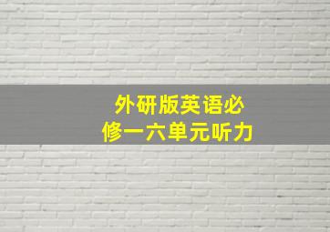 外研版英语必修一六单元听力