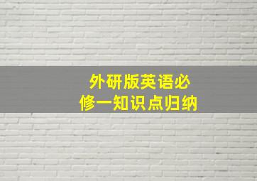 外研版英语必修一知识点归纳