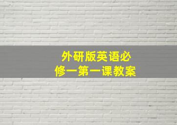 外研版英语必修一第一课教案