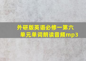 外研版英语必修一第六单元单词朗读音频mp3