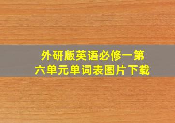 外研版英语必修一第六单元单词表图片下载