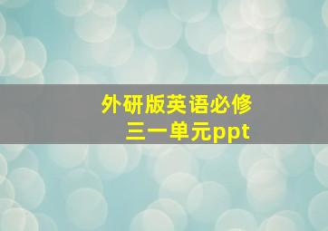 外研版英语必修三一单元ppt