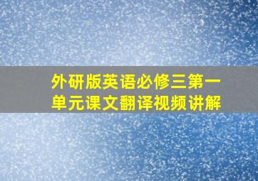 外研版英语必修三第一单元课文翻译视频讲解