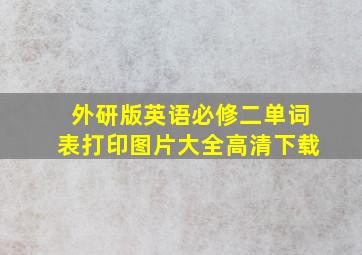 外研版英语必修二单词表打印图片大全高清下载