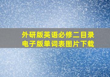 外研版英语必修二目录电子版单词表图片下载