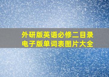 外研版英语必修二目录电子版单词表图片大全