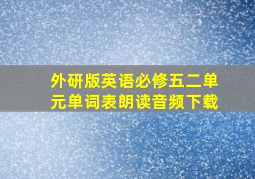 外研版英语必修五二单元单词表朗读音频下载