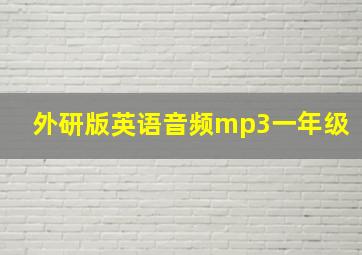 外研版英语音频mp3一年级