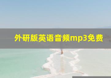 外研版英语音频mp3免费