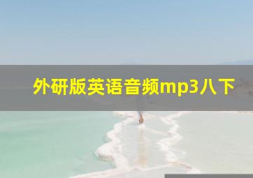 外研版英语音频mp3八下