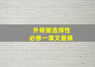 外研版选择性必修一课文音频