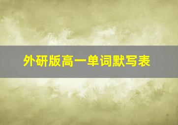 外研版高一单词默写表