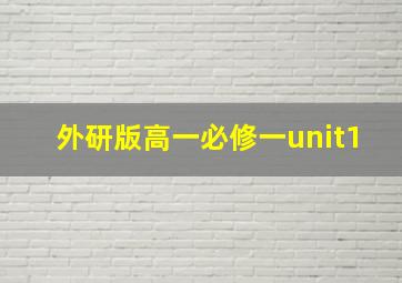 外研版高一必修一unit1