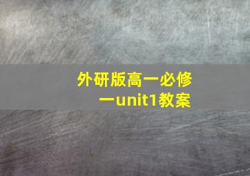 外研版高一必修一unit1教案