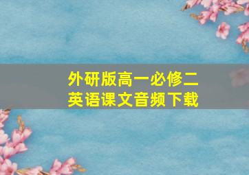 外研版高一必修二英语课文音频下载