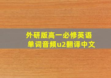 外研版高一必修英语单词音频u2翻译中文