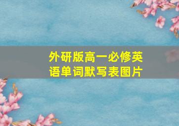 外研版高一必修英语单词默写表图片