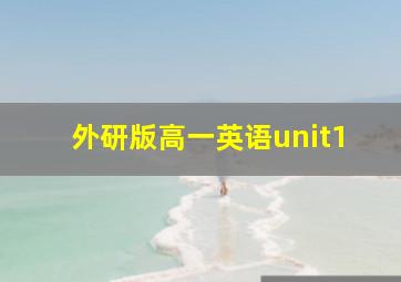 外研版高一英语unit1