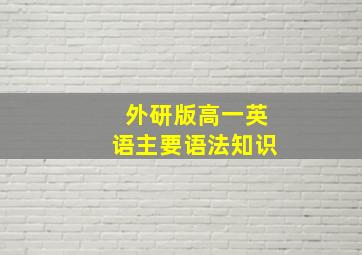 外研版高一英语主要语法知识