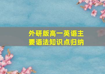 外研版高一英语主要语法知识点归纳