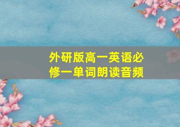 外研版高一英语必修一单词朗读音频