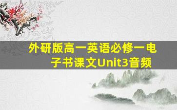 外研版高一英语必修一电子书课文Unit3音频