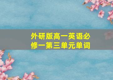 外研版高一英语必修一第三单元单词