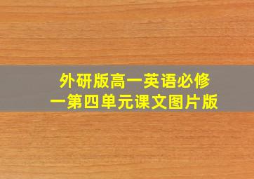 外研版高一英语必修一第四单元课文图片版