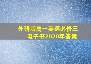 外研版高一英语必修三电子书2020年答案