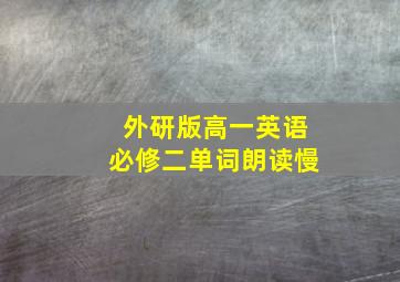 外研版高一英语必修二单词朗读慢