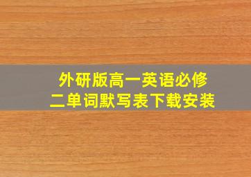 外研版高一英语必修二单词默写表下载安装