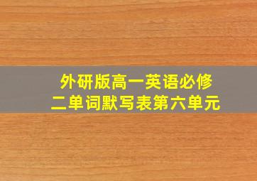 外研版高一英语必修二单词默写表第六单元