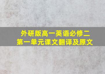 外研版高一英语必修二第一单元课文翻译及原文