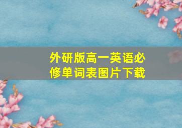 外研版高一英语必修单词表图片下载