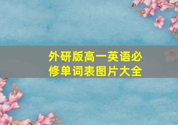 外研版高一英语必修单词表图片大全