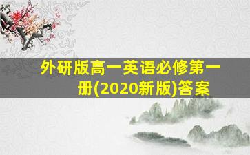 外研版高一英语必修第一册(2020新版)答案