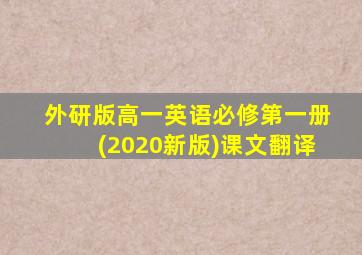 外研版高一英语必修第一册(2020新版)课文翻译