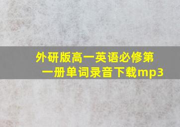 外研版高一英语必修第一册单词录音下载mp3