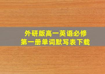 外研版高一英语必修第一册单词默写表下载