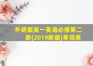 外研版高一英语必修第二册(2019新版)单词表