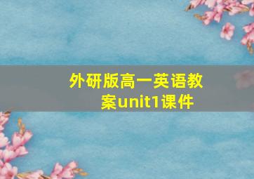 外研版高一英语教案unit1课件